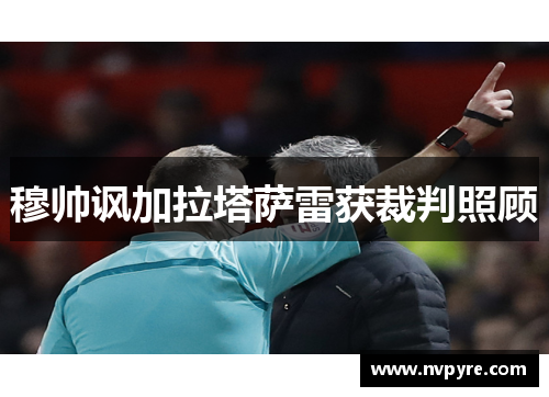 穆帅讽加拉塔萨雷获裁判照顾