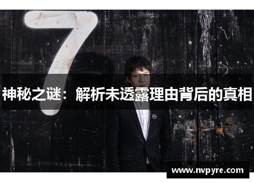 神秘之谜：解析未透露理由背后的真相