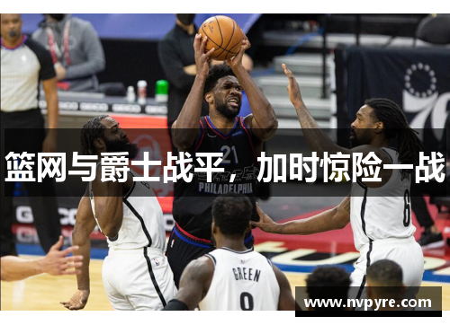 篮网与爵士战平，加时惊险一战