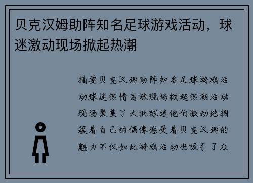 贝克汉姆助阵知名足球游戏活动，球迷激动现场掀起热潮