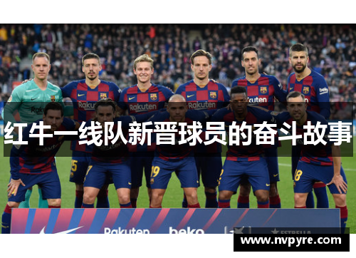 红牛一线队新晋球员的奋斗故事