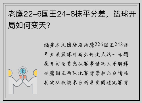 老鹰22-6国王24-8抹平分差，篮球开局如何变天？