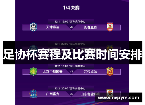 足协杯赛程及比赛时间安排