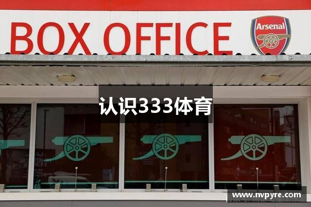 333体育-全网最全最有氛围的体育赛事直播平台