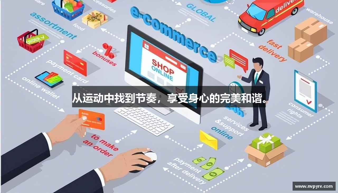 从运动中找到节奏，享受身心的完美和谐。