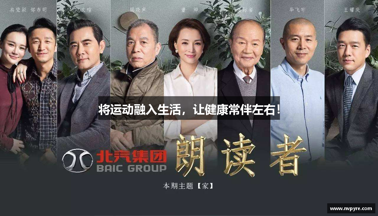将运动融入生活，让健康常伴左右！